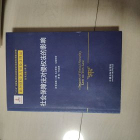 欧洲侵权法与保险法译丛：社会保障法对侵权法的影响