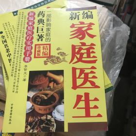 新編家庭醫(yī)生