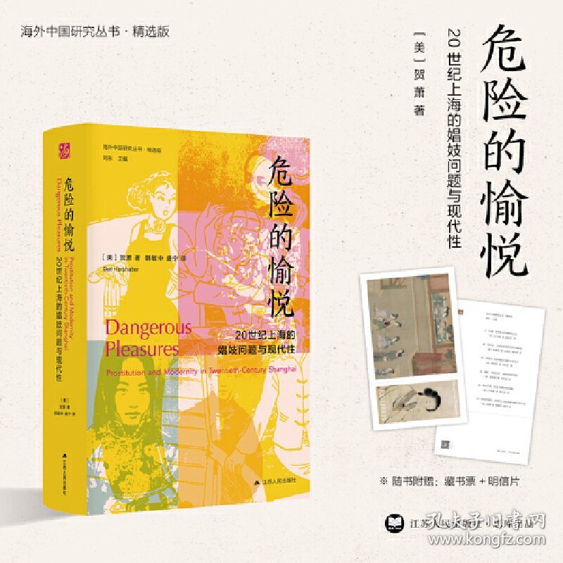 海外中国研究·危险的愉悦：20世纪上海的娼妓问题与现代 [美]贺萧（Gail Hershatter）著，韩敏中、盛宁 译 江苏人民出版社 9787214268921 全新正版