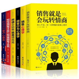 销售的艺术（套装5册）会销售就是情商高+销售心理学+把话说到客户心里+顾客心理学+如何说客户才能听