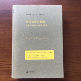 政治秩序的起源：从前人类时代到法国大革命