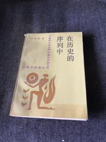 在歷史的序列中——對(duì)人類社會(huì)發(fā)展階段的探討