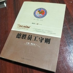 德胜员工守则