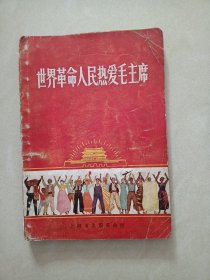 1970年，(世界革命人民热爱毛主席)