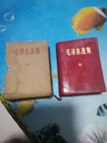 毛泽东选集 一卷本 64开横排本 1968年12月 北京
