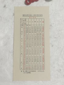 重庆大学1982-1983学年校历。实物拍摄品质如图