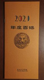 灯谜数刊：2021年度百谜