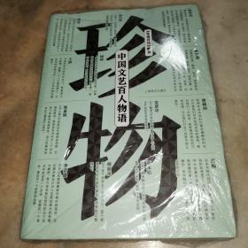 珍物：中国文艺百人物语