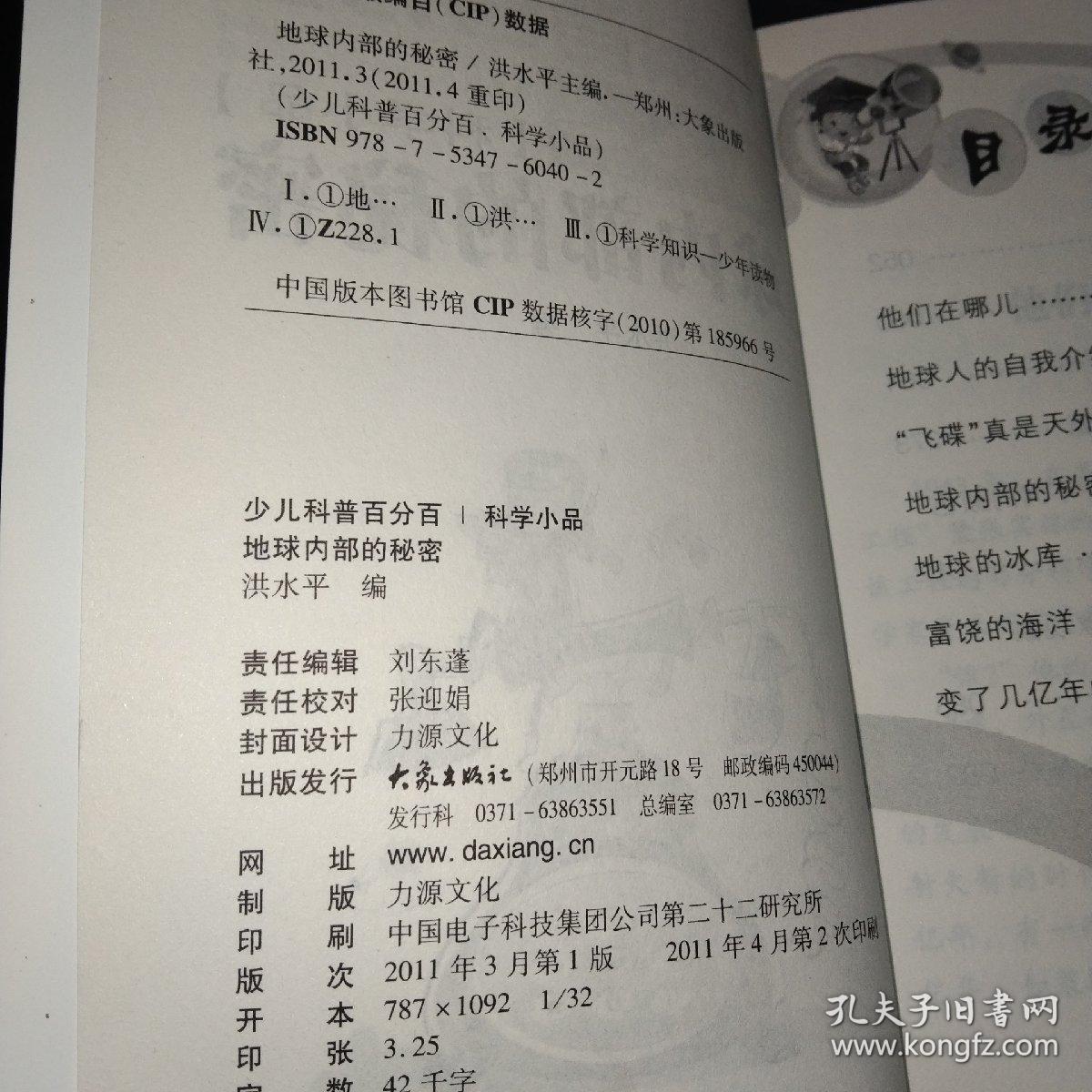 少儿科普百分百：地球内部的秘密（科学小品）