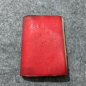毛主席诗词浅解(红塑料皮)内有毛 像.林 题词