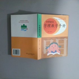小学语文字理教学手册