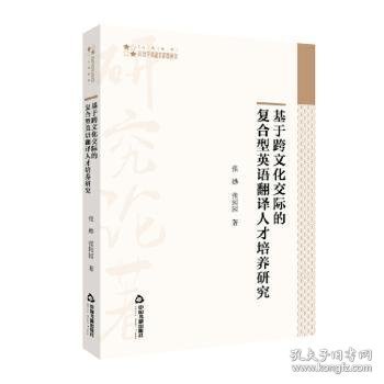 高校学术研究论著丛刊（人文社科）—基于跨文化交际的复合型英语翻译人才培养研究