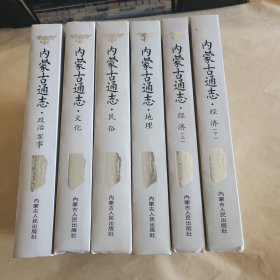 内蒙古通志(全套六册)