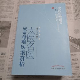 太医名医300奇难医案赏析