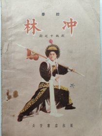 林冲(秦腔)