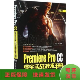 Premiere Pro CC完全实战技术手册