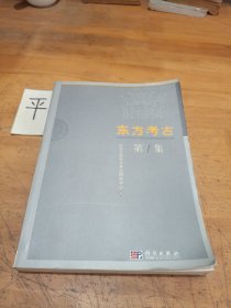 东方考古.第1集