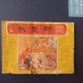 取东都 唐代历史故事之四