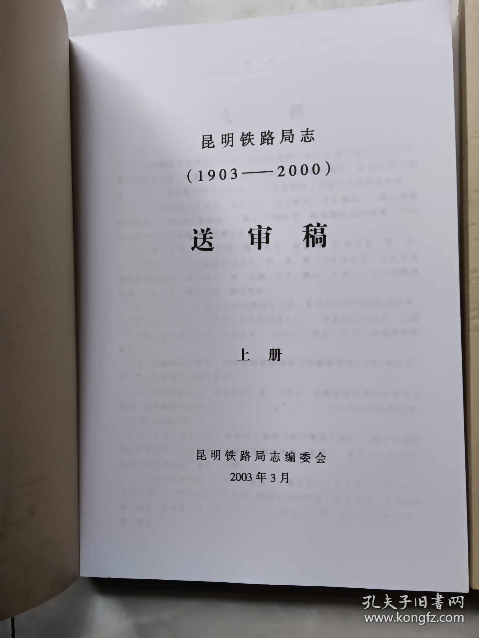 昆明铁路局志 1903—2000 送审稿 （上下册）