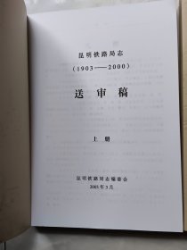 昆明铁路局志 1903—2000 送审稿 （上下册）