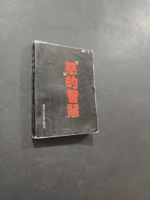 惡的智慧