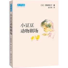 小豆豆动物剧场：新经典文库