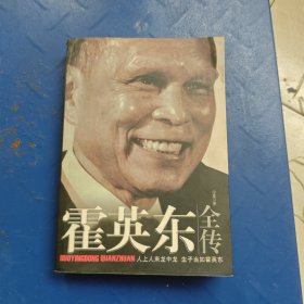 霍英东全传