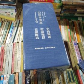 亚鲁王书系 全3册（苗疆解码、歌诗密档、史诗颂译）