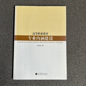 高等职业教育专业内涵建设