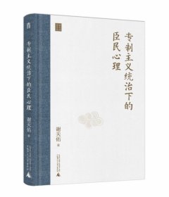 专制主义统治下的臣民心理