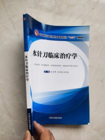 水针刀临床治疗学 书边有水印如图所示