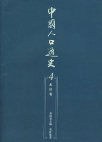 中国人口通史4.东汉卷