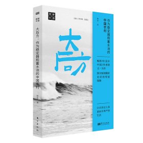 大后方:作为稳定器和蓄水池的中国农村