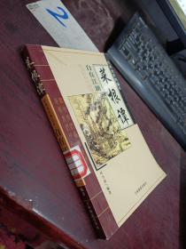 菜根谭 自在江湖
