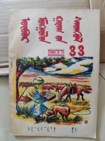 蒙文期刊 1949年 《内蒙古周刊》第33期