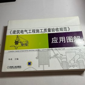 《建筑电气工程施工质量验收规范》应用图解