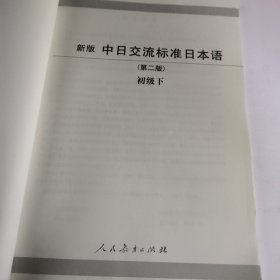 新版中日交流标准日本语 初级上 下册（第二版）