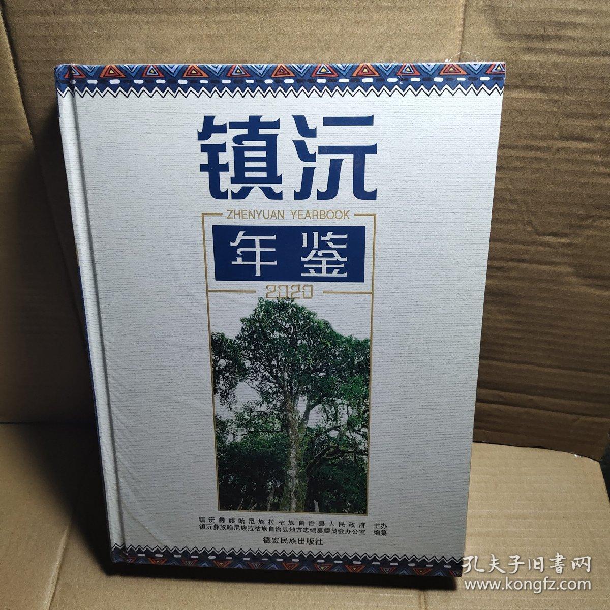 镇沅年鉴2020