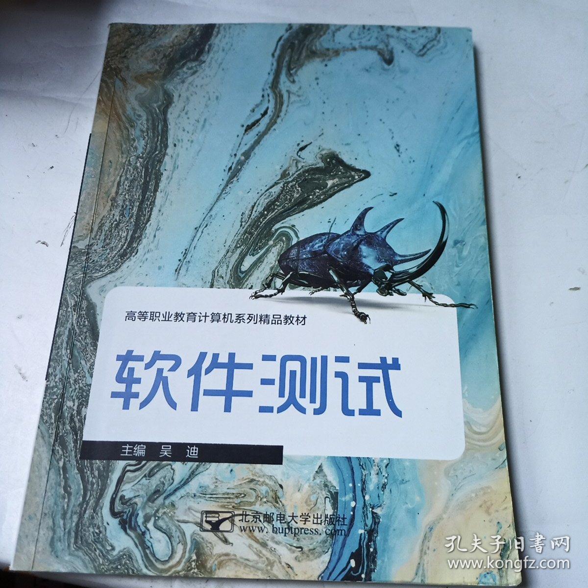 软件测试