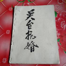 手抄剧本
《英台抗婚》