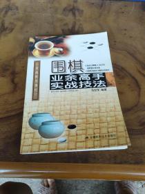 围棋业余高手实战技法