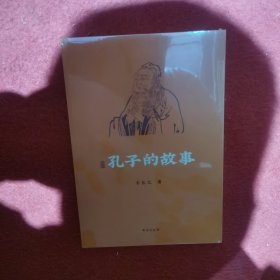 孔子的故事（逾60年畅销经典全新修订插图版；附赠全书专业配乐朗诵音频；孔子传记，读这本就够了！！）