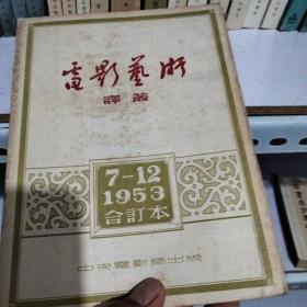 电影艺术译丛(下卷) 1953年合订本7-12  品好