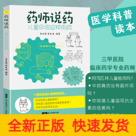 藥師說藥：兒童應(yīng)該這樣用藥