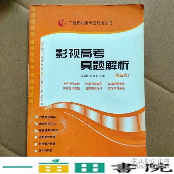 影视高考真题解析：广播影视类艺考专用丛书