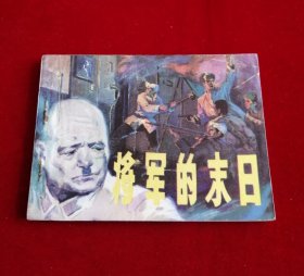 将军的末日