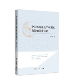 中國(guó)零售業(yè)生產(chǎn)率測(cè)度及影響因素研究