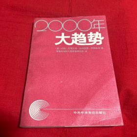 2000年大趋势