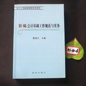 新编会计基础工作规范与实务