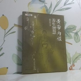 黄帝内经 养生智慧